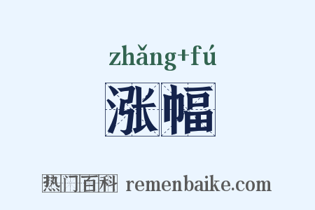 涨幅是什么意思的图片